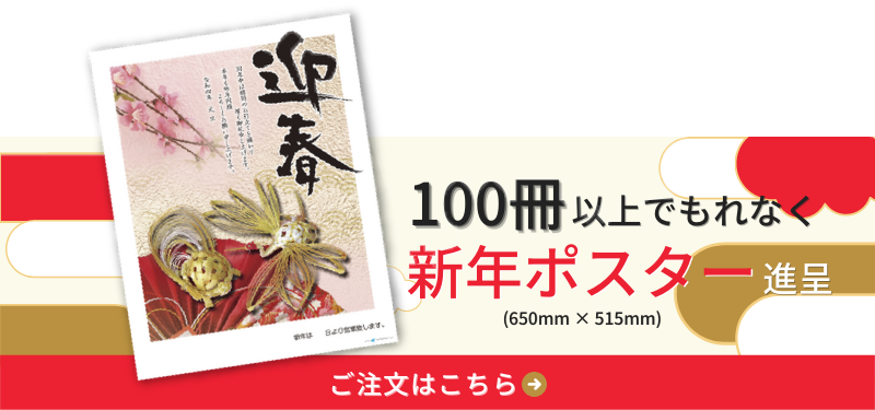 100冊以上でもれなく新年ポスターを進呈の告知画像